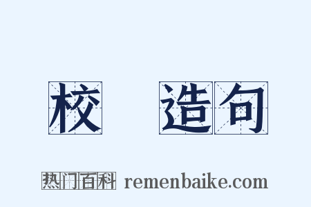 校風造句是什么意思的图片
